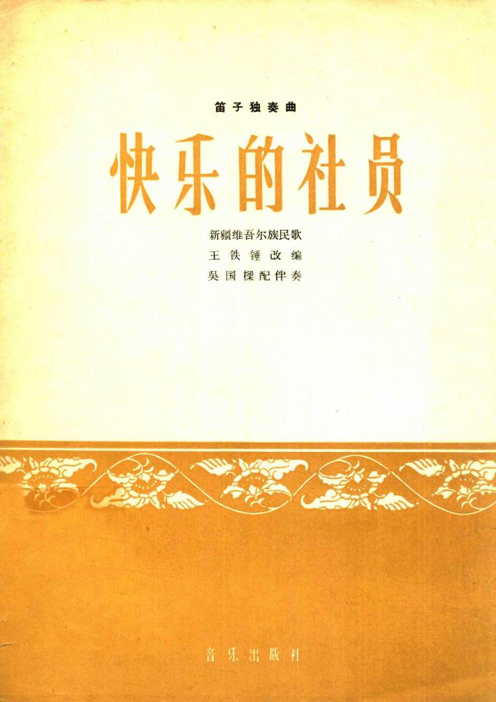 笛子独奏曲  快乐的社员  新疆维吾尔族民歌 封面