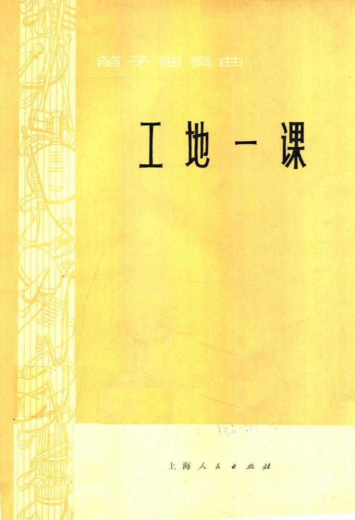 笛子独奏曲  工地一课 封面