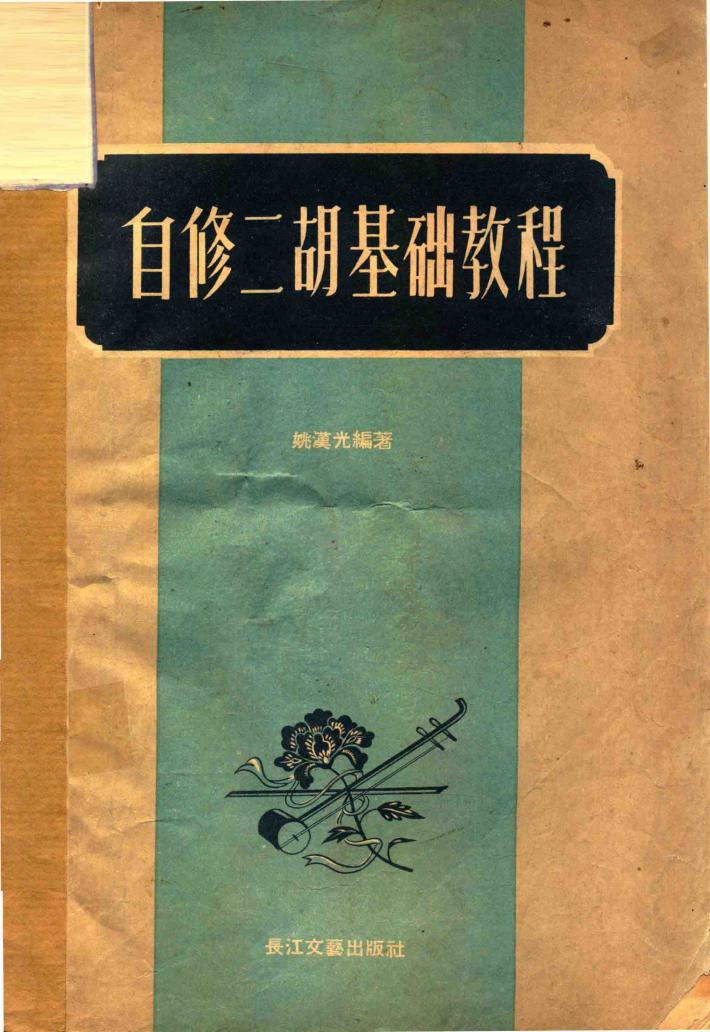 自修二胡基础教程 封面