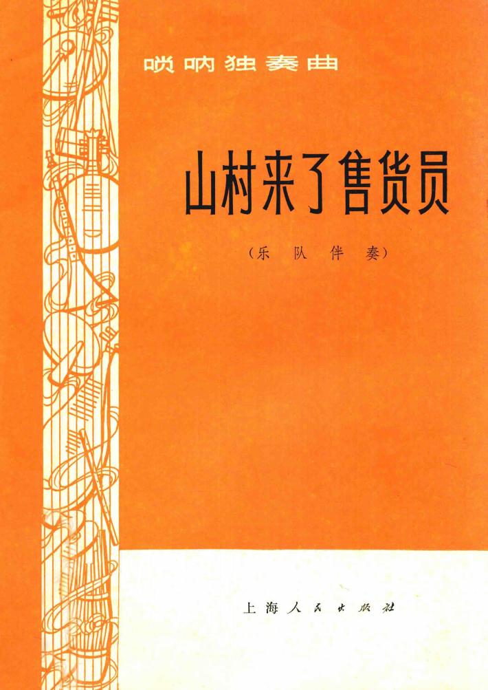 山村来了售货员  唢呐独奏曲 封面