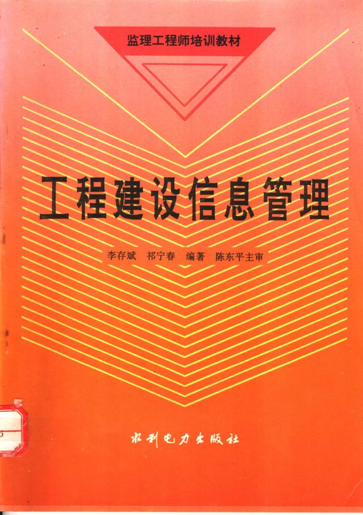 工程建设信息管理 封面