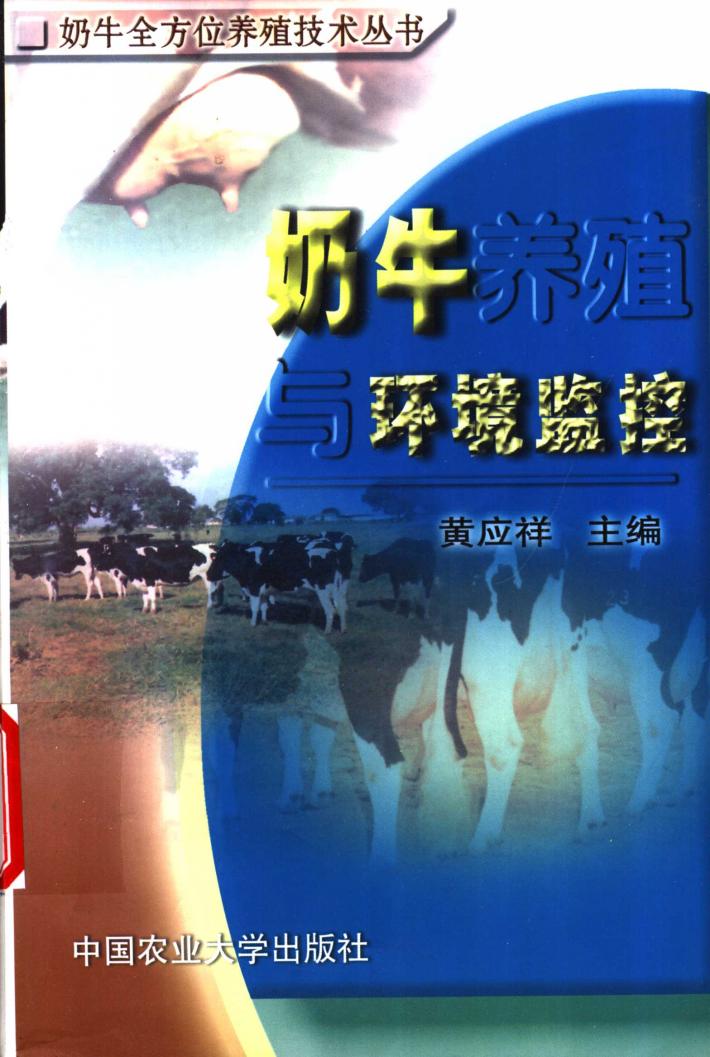 奶牛养殖与环境监控 封面