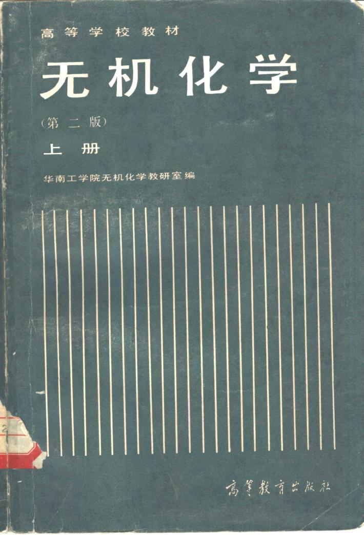 无机化学  第2版  下 封面