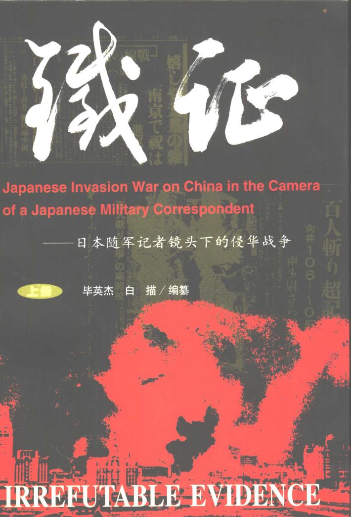铁证  日本随军记者镜头下的侵华战争 封面