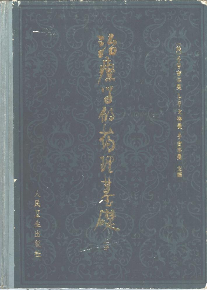 治疗学的药理基础  下 封面