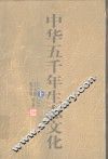 中华五千年生态文化  下 封面
