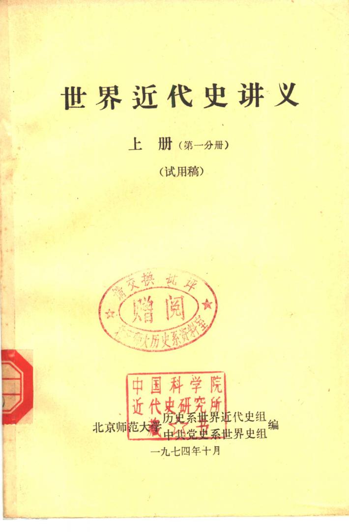 世界近代史讲义 第1分册 下 封面