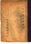 国立中央研究院历史语言研究所专刊之十四  北平风俗类征  下 封面