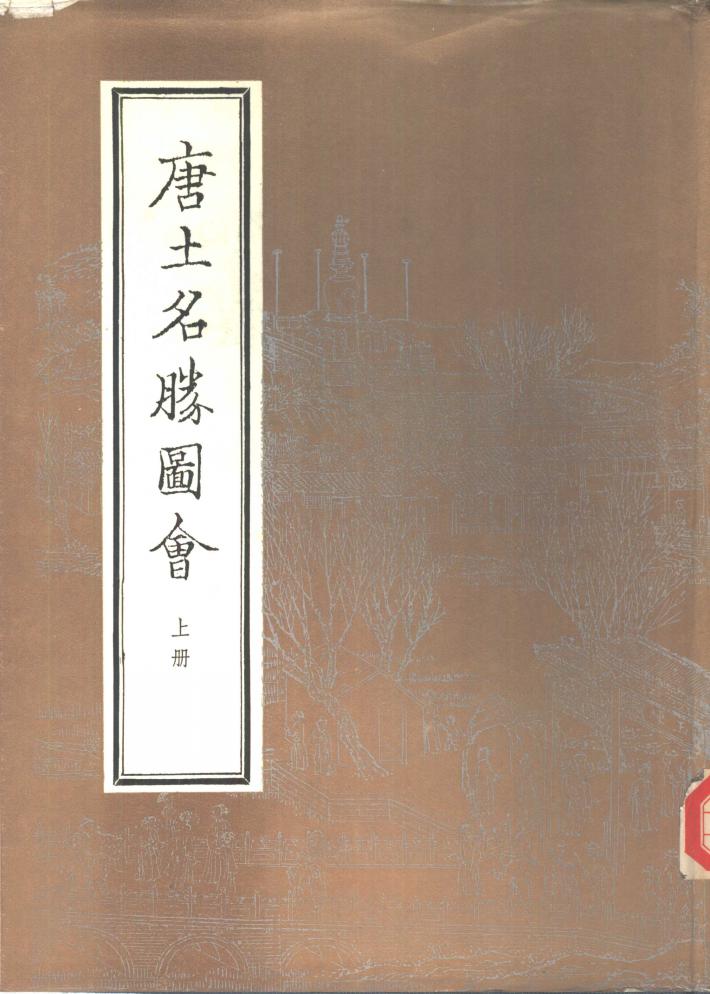 唐土名胜图会  下 封面