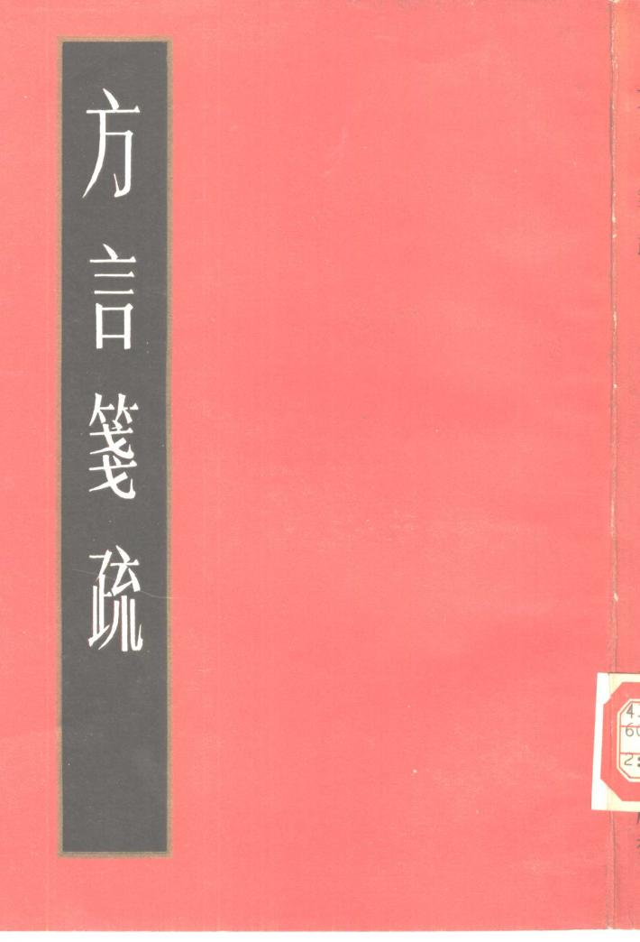方言笺疏  下 封面
