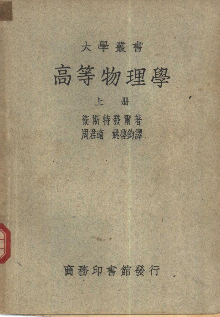 高等物理学  中 封面