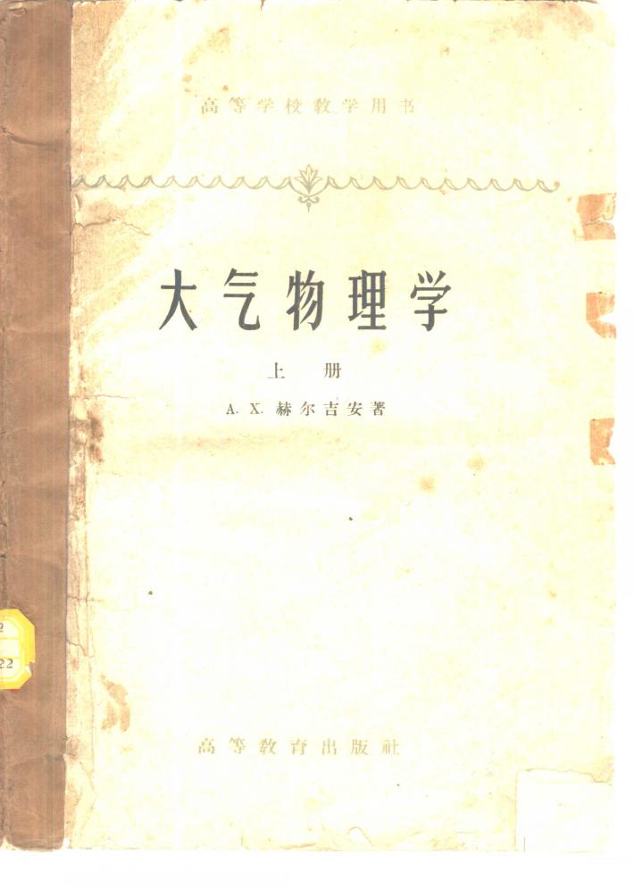 大气物理学 下 封面