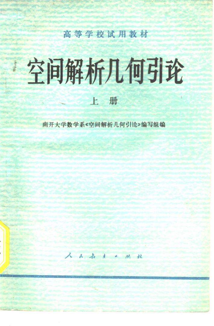 空间解析几何引论  下 封面