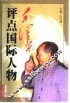 毛泽东评点国际人物  下 封面