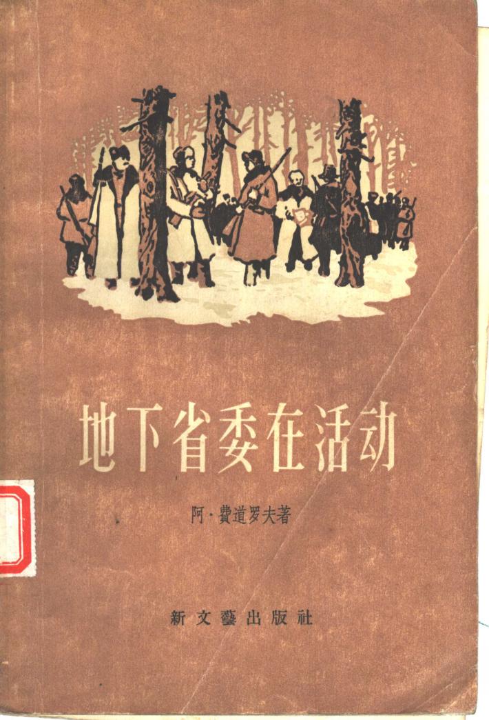 地下省委在活动  中 封面