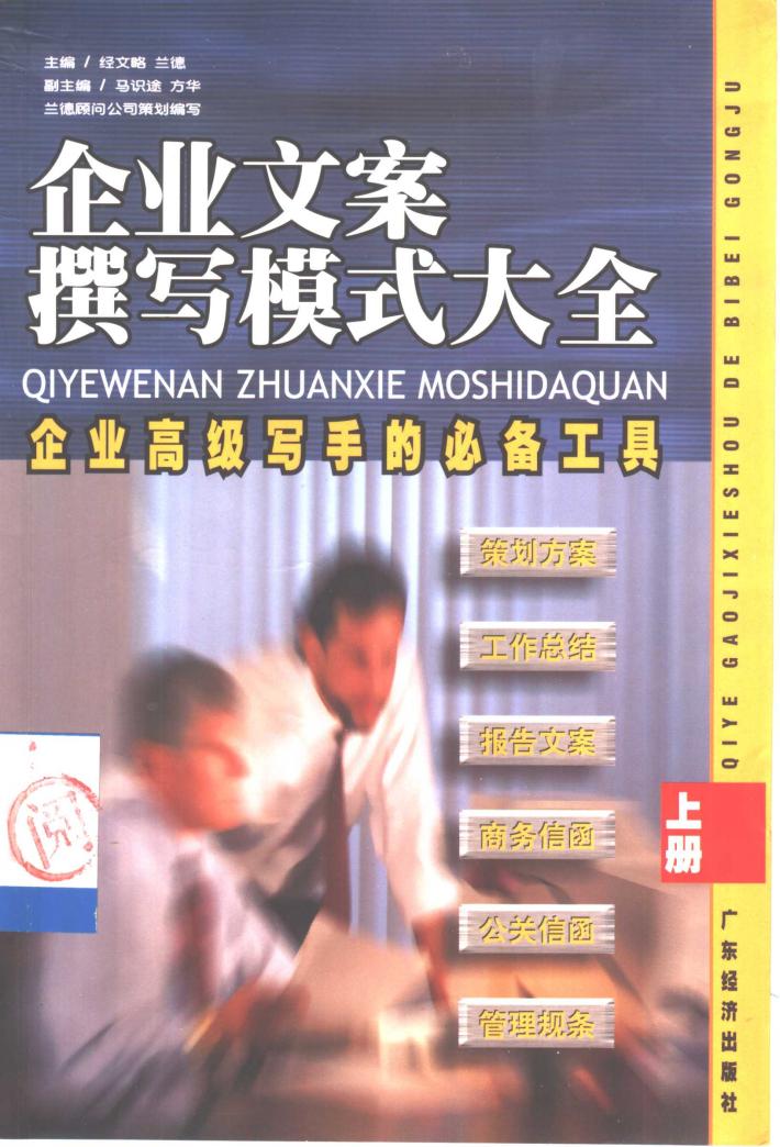 企业文案撰写模式大全 下 封面