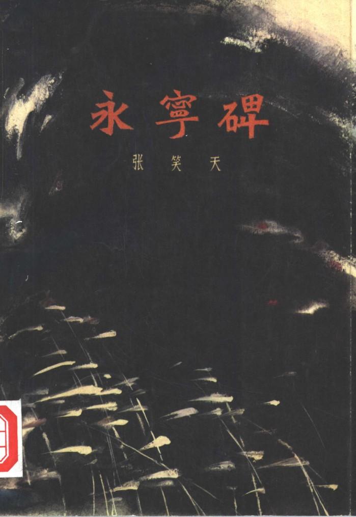 永宁碑  下 封面