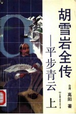 胡雪岩全传  平步青云  中 封面