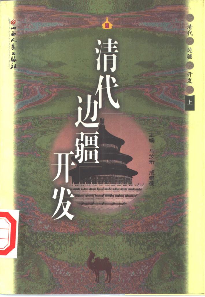 清代边疆开发  下 封面