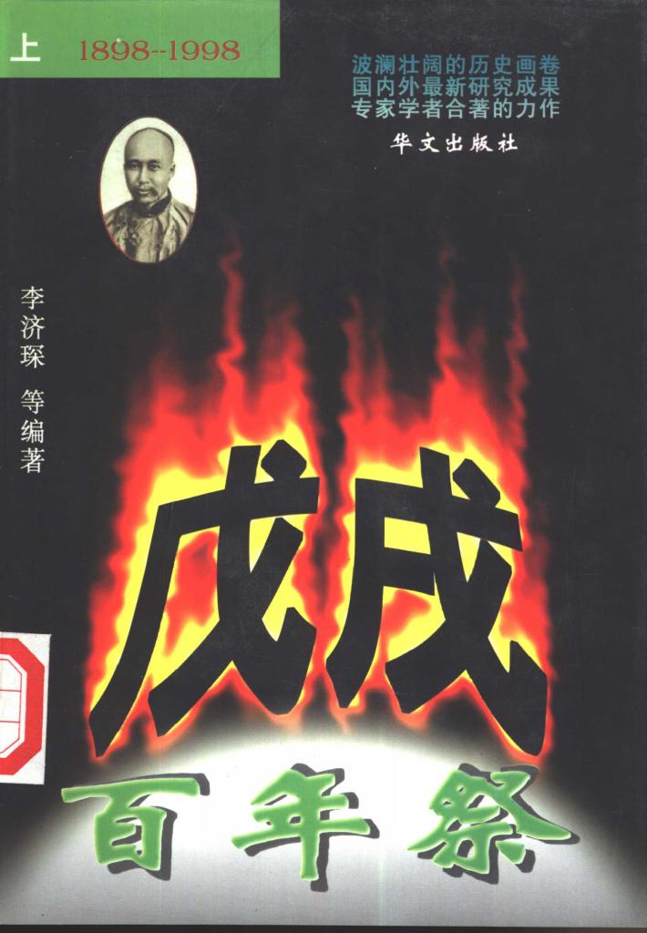 戊戌百年祭  下 封面