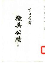 抚吴公牍  下 封面