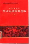 冀鲁豫边区群众运动资料选编  下 封面