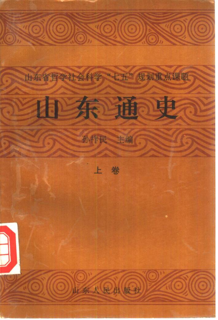 山东省哲学社会科学“七五”规划重点课题  山东通史  下 封面