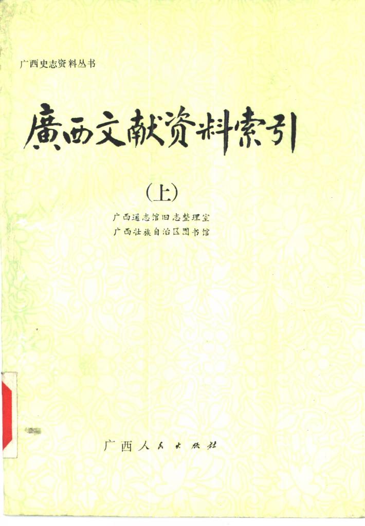 广西文献资料索引  下 封面
