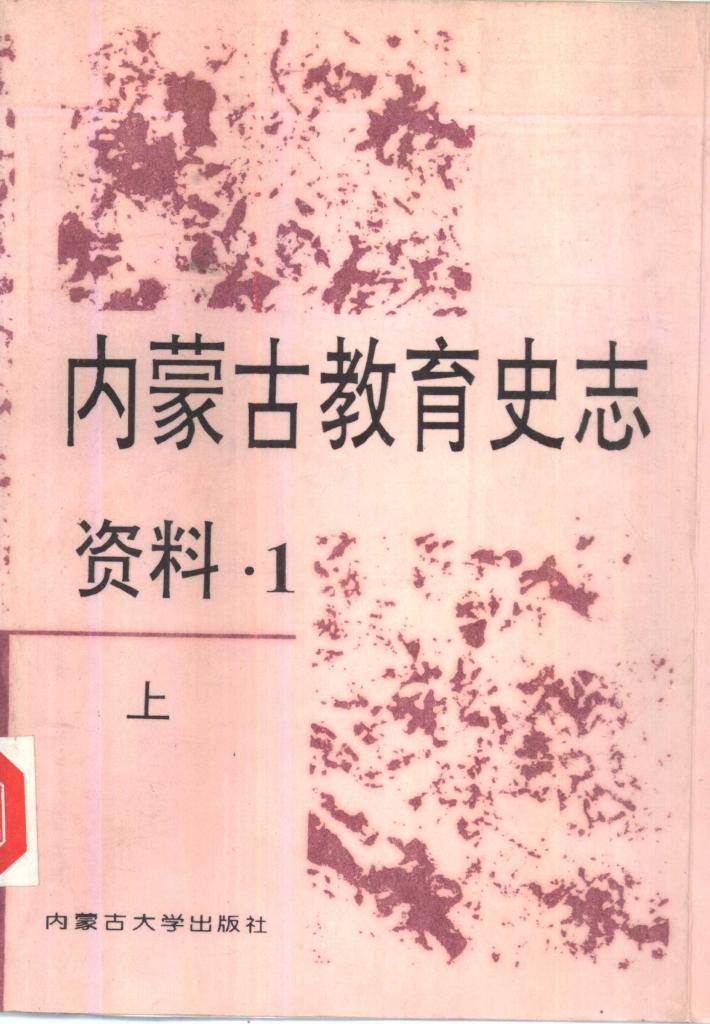 内蒙古教育史志资料  第1辑  下 封面