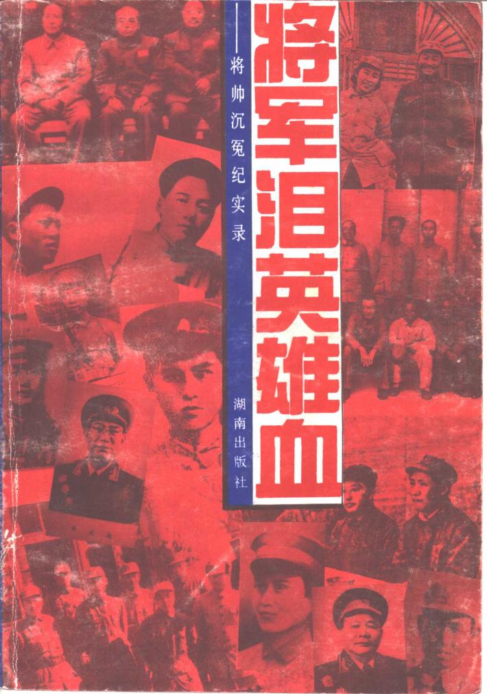 将军泪  英雄血-将帅沉冤实录  下 封面