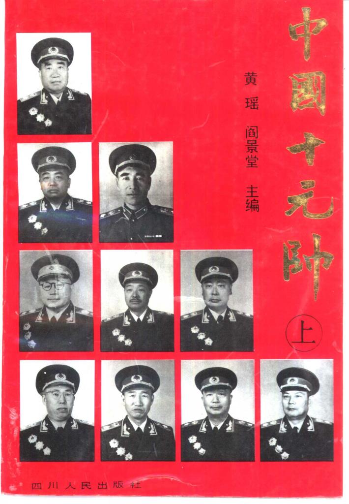 中国十元帅  下 封面