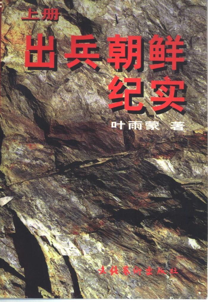 出兵朝鲜纪实  下 封面