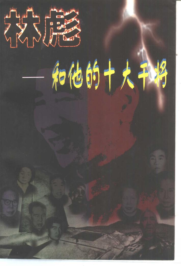 林彪和他的十大干将  下 封面