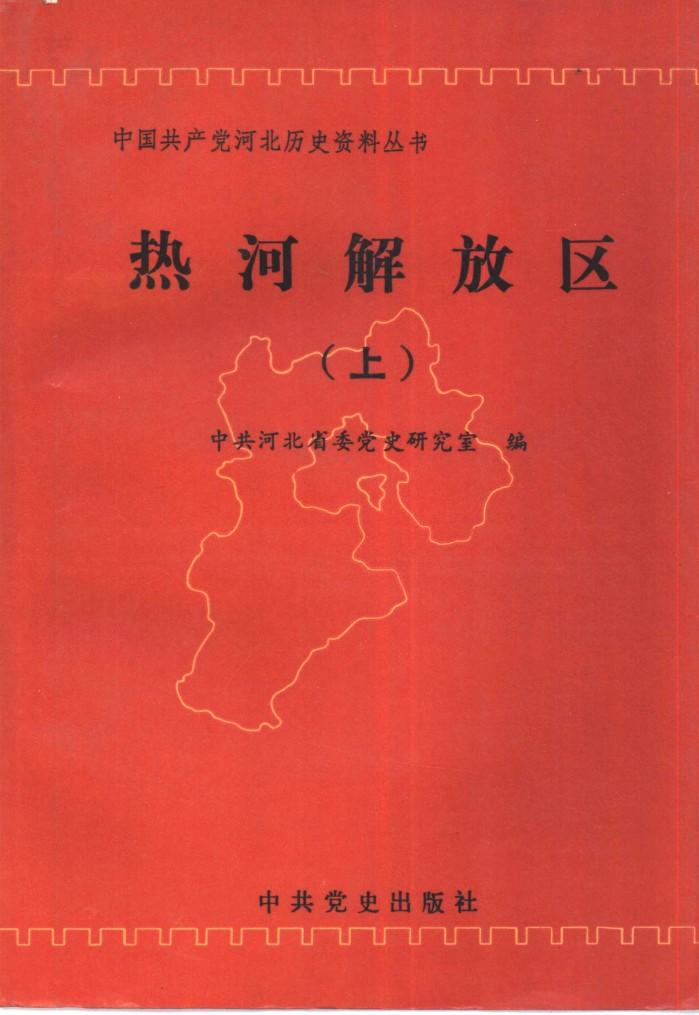 热河解放区  下 封面