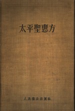 太平圣惠方 下 封面