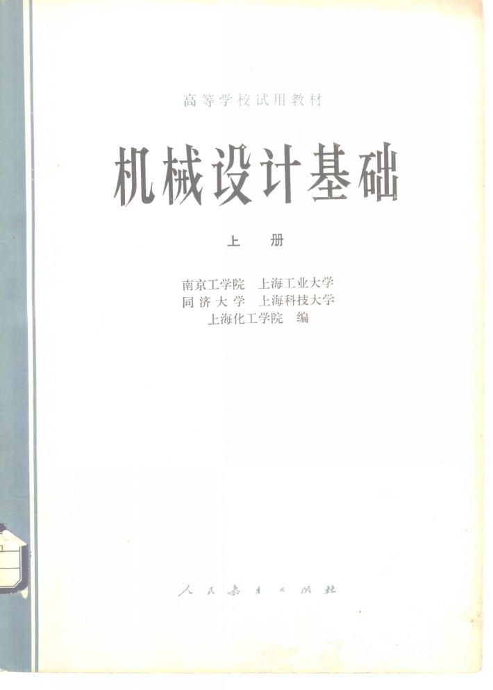 机械设计基础 下 封面