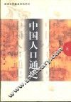 中国人口通史 下 封面