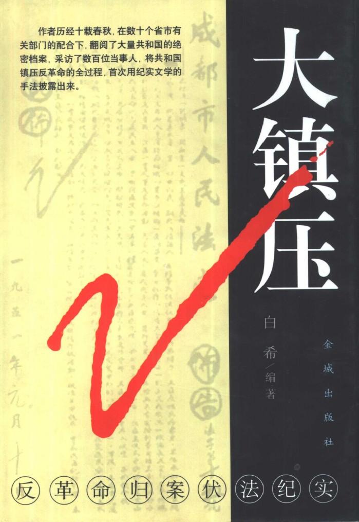 大镇压  下 封面