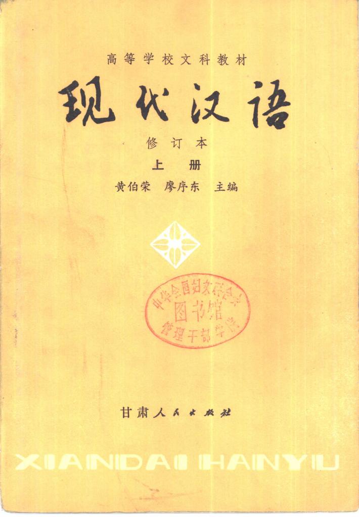 现代汉语 修订本 下 封面