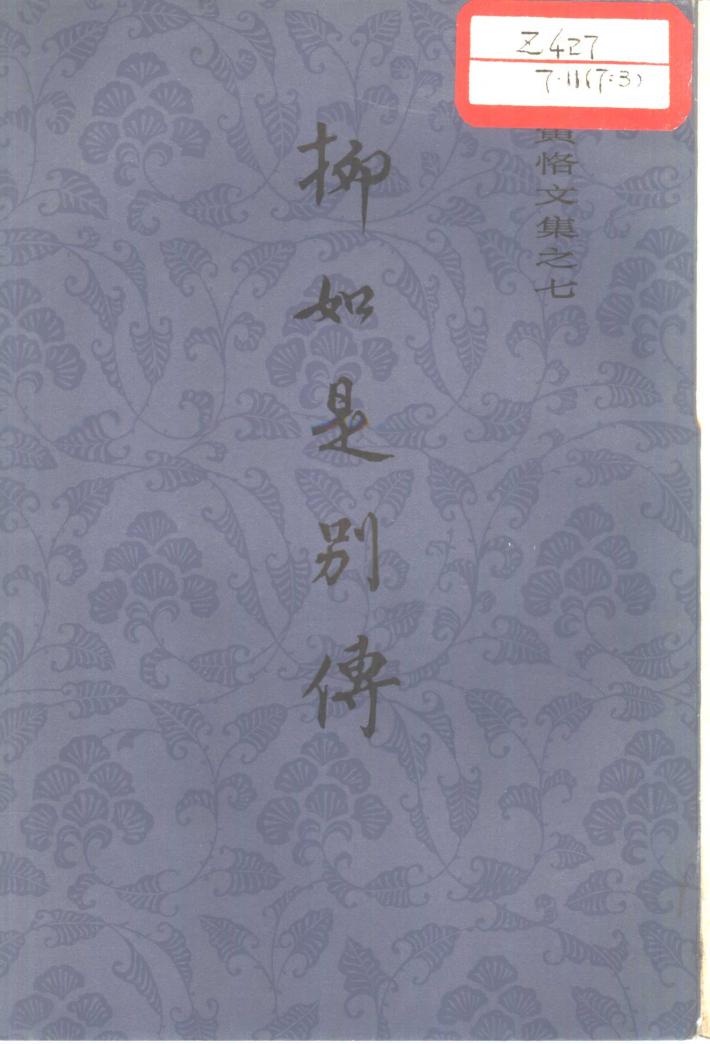 柳如是别传  下