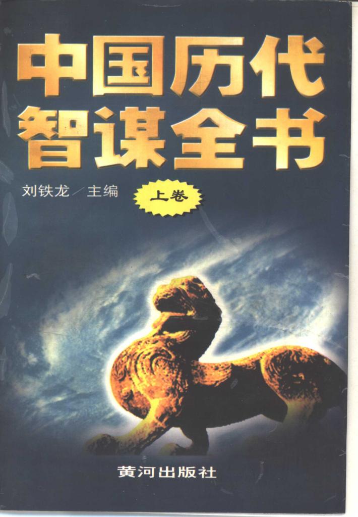 中国历代智谋全书  下 封面