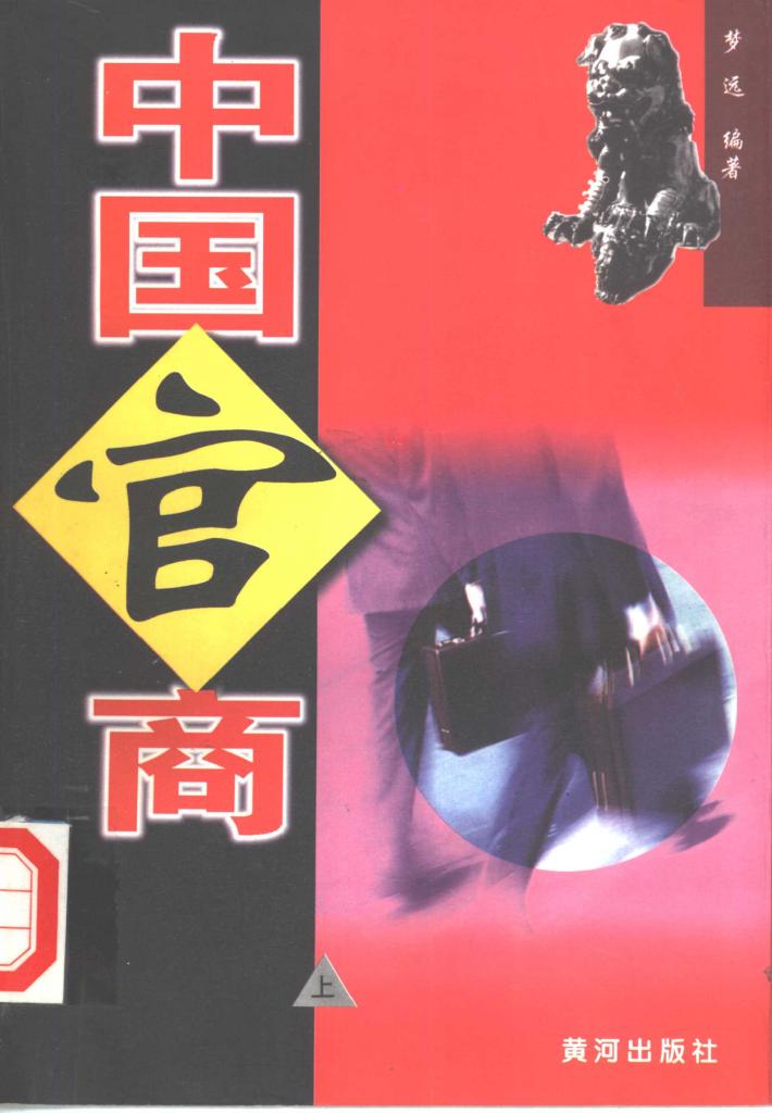 中国官商  中 封面