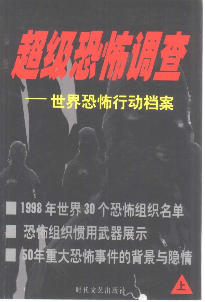 超级恐怖调查  世界恐怖行动档案  下