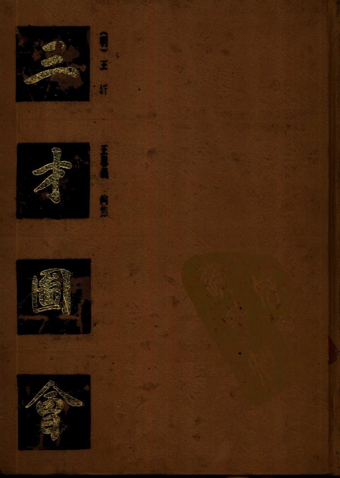 三才图会  下 封面