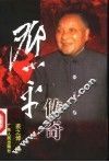 邓小平传奇  下 封面