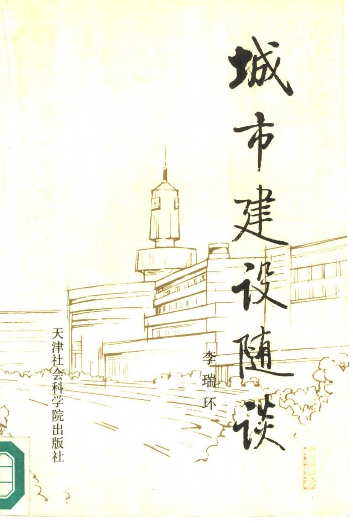 城市建设随谈 封面