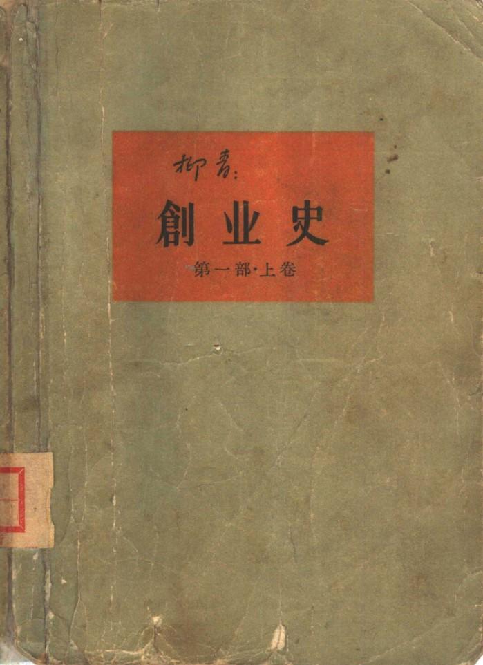 创业史  第1部  下 封面