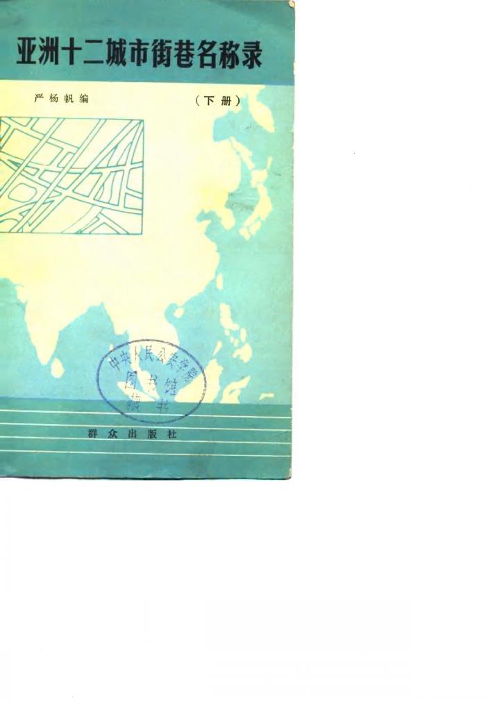 亚洲十二城市街巷名称录  下 封面
