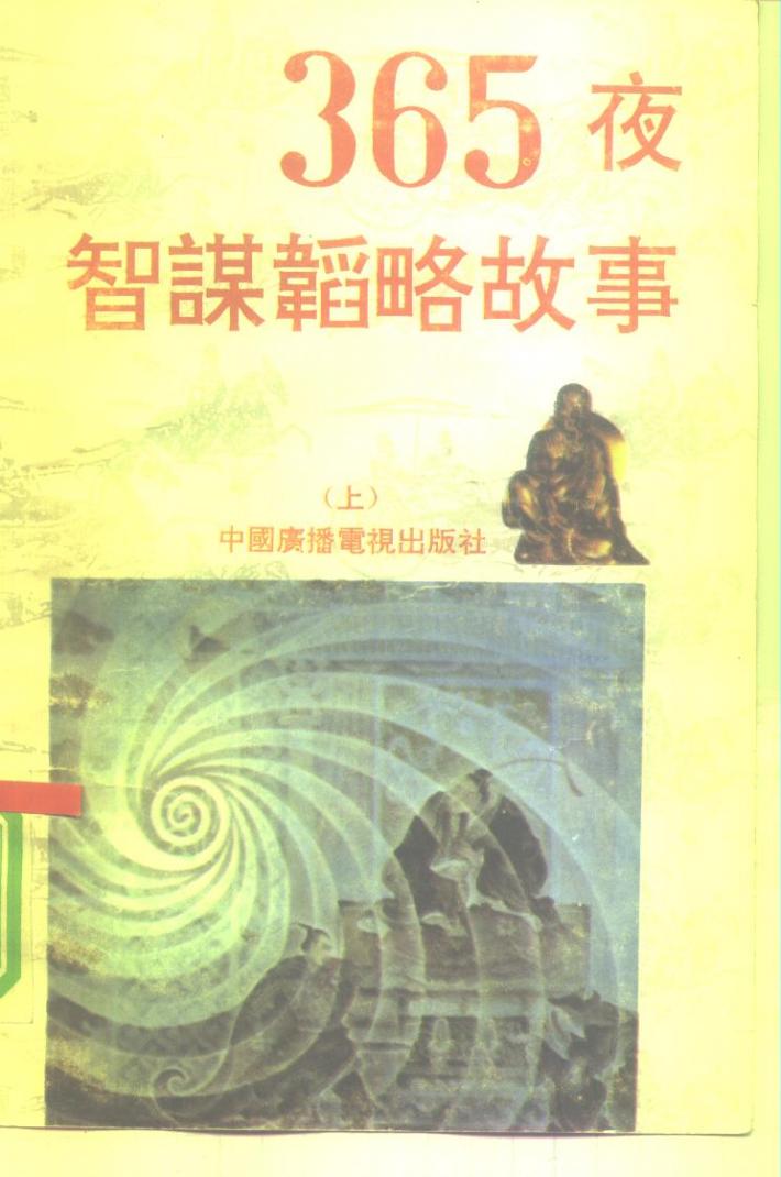 365夜智谋韬略故事 封面