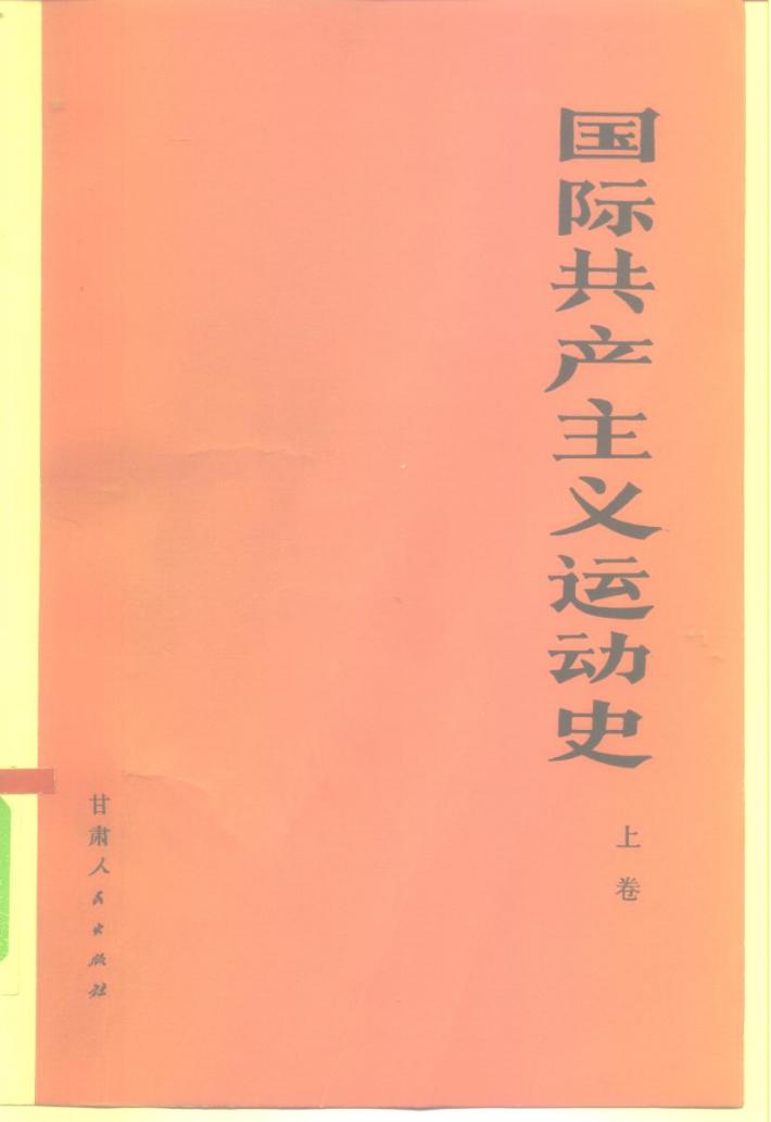国际共产主义运动史  下 封面